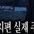 무서운이야기 실화 심야괴담회 살목지편 실제 주인공이 말하는 살목지 비하인드 공포레전드 썰 1편ㅣ디반채리님 사연ㅣ돌비공포라디오ㅣ괴담ㅣ미스테리 인터뷰ㅣ시청자 사연ㅣ공포툰ㅣ오싹툰