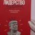 Лидерство без вранья Как стереотипы убивают нашу карьеру