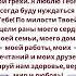 Прочитайте молитву беззвучноДорогой Господь Иисус пожалуйста прости мне мои грехи