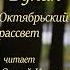 Иван Бунин Октябрьский Рассвет