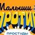 Малыши против простуды и гриппа