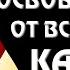 Медитация Свободы Растворить ВСЮ зависимость
