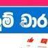 Lagna Wasanawa 4531 ලග න ව සන ව 2025 05 30 Lagna Wasanawa Lottery Result ල තර ය ප රත ඵල