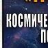 Видео книга 1 Неучтенный Попаданцы Муравьев Константин Николаевич