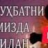 Алишер Илмолимов Ота Онанг топилмайди