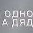 Хижина дяди тома