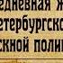 Введенский Валерий Погонин Иван Свечин Николай Повседневная жизнь петербургской сыскной полиции