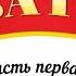 01 Фёдор Добронравов Там где клён шумит Сваты Часть первая