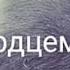 Всей душой тебя люблю