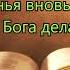 Наши годы кратки наши дни мелькают
