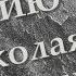 К 75 летию Николая Олялина