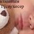 әлди әлди Ақ бөпем