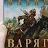 Варяг Смерти нет
