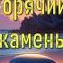 Притча Горячий камень мудрость притчи истории рассказы цитатыосмысле поисксмысла цитаты