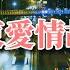 鄧岳章 廣東愛情故事 原唱 廣東雨神 人在廣東已經漂泊十年 有時也懷念當初一起經已改變 讓這天空將你我相連 懷念你 動態歌詞 Vietsub Pinyin Lyrics