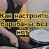 Настройка без нот барабаны барабанщик б рокстар фил музыка2024 панк рок ритм музыка ноты