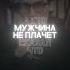 кто сказал что мужчины не плачут