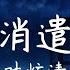 消遣 葉炫清 夠了夠了聽不懂說什麼 慢著慢著你話還沒說完呢 誰會在乎你呢繼續演著 你的心思不需要說破了 高音質 動態歌詞 Pinyin Lyrics