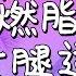 9分钟瘦大腿 HIIT超燃脂运动 针对大腿内侧 28天比基尼身材挑战Week5 周六野Zoey