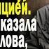 Молодая проводница прогнала бомжиху Но когда бездомная сказала ей всего три слова