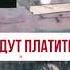 Часть 195 Думал будут платить а нихера