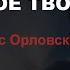 ШКОЛА Я НОВОЕ ТВОРЕНИЕ Денис Орловский Сокращенные уроки 1 часть