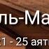 Выучите Коран наизусть Каждый аят по 10 раз Сура 70 Аль Мааридж 21 25 аяты