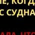 Жена С Любовником Обокрала Меня Пока Я Был В Рейсе Но Она Не Знала Что Она Тут Никто