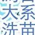 蔡奇为首宣传等三大系统将大清洗 李书磊怎么处理 苗华被抓的真实日期 大萧条在中国蔓延