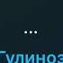 Минус Гулиноз аз Садриддини Начмиддин