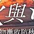 Clubhouse 聲音的力量 節氣的樂章 萬物漸收防秋燥 立秋與清肺 聲活美學