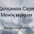 Қалқаман Сарин Менің мұңым Оқыған Асель Нургазыкызы