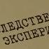 Следственный эксперимент Вещдок Особый случай Преступник поневоле