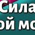 Урок для женщин Раскрой в себе силу женской молитвы Лея Молодой