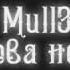 Mull3 Снова ночь Slowed