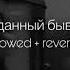 ANNA ASTI Преданный бывший Slowed Reverb