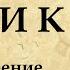 УЗНИК Сижу за решёткой Стихотворение Александра Пушкина