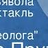 Иосиф Прут Сердце дьявола Радиоспектакль Часть 5 Кольцо геолога