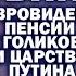 О Евровидении и пенсии от Голиковой ЗАУГЛОМ