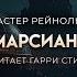 Аластер Рейнольдс Старик и марсианское море ОТЛИЧНАЯ ФАНТАСТИКА Аудиокнига