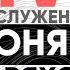 Онлайн 14 июня Церковь Божия в Царицыно