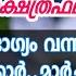 2025 മ ർച ച 10 ത ങ കൾ സമ പ ർണ ണ നക ഷത രഫല Mangattu Tharavadu Malayalam Jyothisham