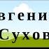 Я вор в законе Часть 3 Евгений Сухов Боевики детектив