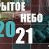 OH 2021 Сотворение радости Андрей Дириенко 06 11 2021