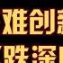 12 28 未破高点 日内短线大跌目标位预期 比特币以太坊最新策略分享