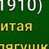 Марк Твен Знаменитая скачущая лягушка из Калавераса