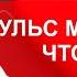 Пульс ниже 60 норма или нет