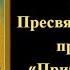 Акафист Пресвятой Богородице пред иконой Прибавление ума