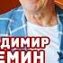 Владимир Еремин Читай как актер Фрагмент мастер класса