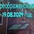 Престольный праздник в Спасо Преображенском Пронском монастырь 19 08 2024 год HD MEDIUM FR30